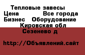 Тепловые завесы  › Цена ­ 5 230 - Все города Бизнес » Оборудование   . Кировская обл.,Сезенево д.